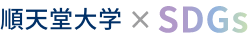 順天堂大学のSDGs