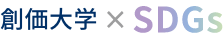 創価大学のSDGs