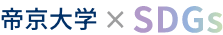 帝京大学のSDGs