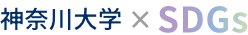 神奈川大学のSDGs