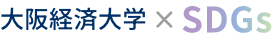 大阪経済大学のSDGs